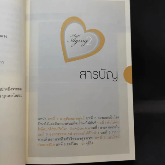 ศาสตร์ชะลอวัย 2 - ศาสตราจารย์ นายแพทย์ ดร.วิจิตร บุณยะโหตระ รูปที่ 12