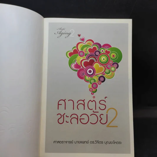 ศาสตร์ชะลอวัย 2 - ศาสตราจารย์ นายแพทย์ ดร.วิจิตร บุณยะโหตระ รูปที่ 8