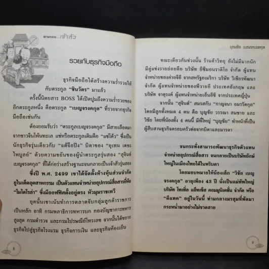 ตามรอยเจ้าสัว เส้นทางอภิมหาเศรษฐี บุญชัย เบญจรงคกุล - ภูวเดช สินพงศพร รูปที่ 11