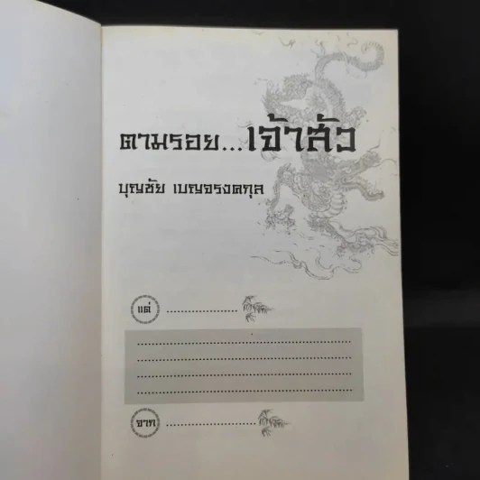 ตามรอยเจ้าสัว เส้นทางอภิมหาเศรษฐี บุญชัย เบญจรงคกุล - ภูวเดช สินพงศพร รูปที่ 7
