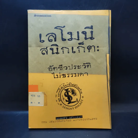 เลโมนีสนิกเก็ต อัตชีวประวัติไม่ธรรมดา ชุด อยากให้เรื่องนี้ไม่มีโชคร้าย รูปที่ 1