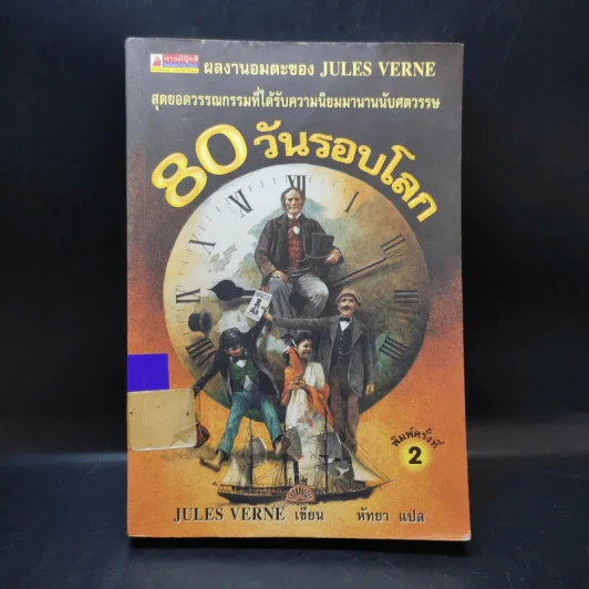 80 วันรอบโลก - Jules Verne รูปที่ 1
