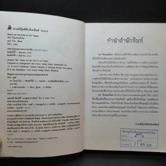 80 วันรอบโลก - Jules Verne รูปที่ 8