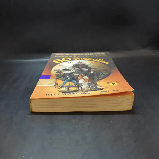 80 วันรอบโลก - Jules Verne รูปที่ 4
