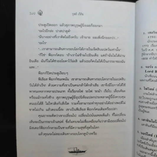80 วันรอบโลก - Jules Verne รูปที่ 12