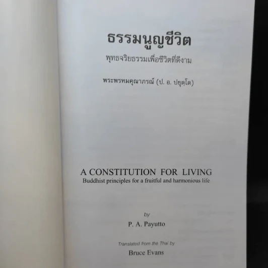 ธรรมนูญชีวิต - พระพรหมคุณากรณ์ (ป.อ. ปยุตฺโต) รูปที่ 8