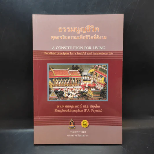 ธรรมนูญชีวิต - พระพรหมคุณากรณ์ (ป.อ. ปยุตฺโต) รูปที่ 1