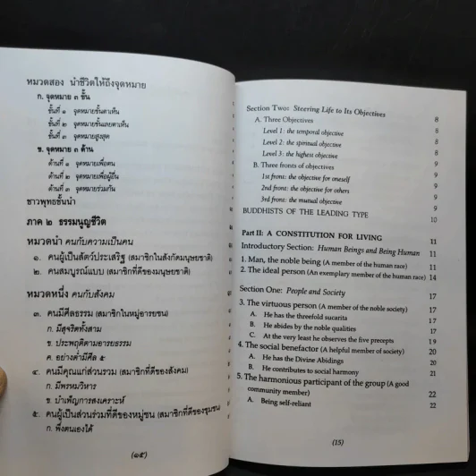 ธรรมนูญชีวิต - พระพรหมคุณากรณ์ (ป.อ. ปยุตฺโต) รูปที่ 12
