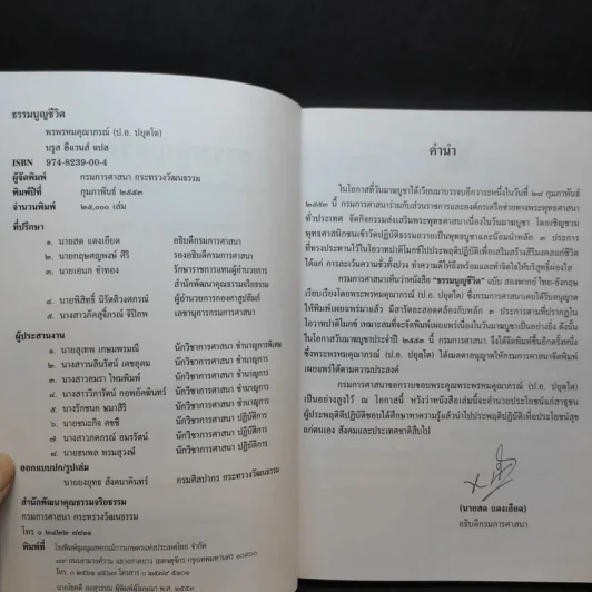 ธรรมนูญชีวิต - พระพรหมคุณากรณ์ (ป.อ. ปยุตฺโต) รูปที่ 9