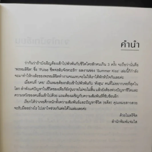 นิยายแจ่มใส Pulse ชีพจรลับจังหวะรัก - Summer Kiss รูปที่ 9