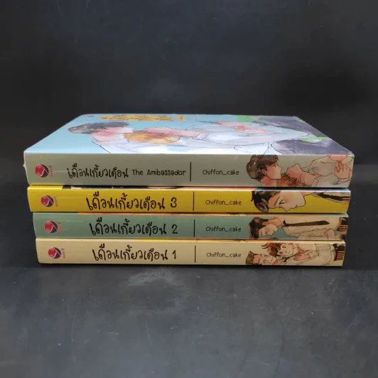 เดือนเกี้ยวเดือน 3 เล่มจบ + The Ambassador - Chiffon_cake รูปที่ 2