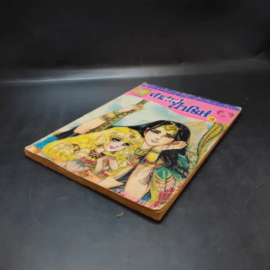 คำสาปฟาโรห์ เล่ม 4 รูปที่ 7