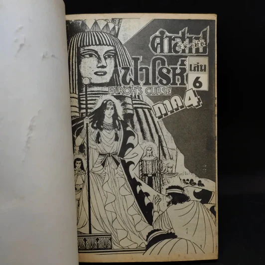 คำสาปฟาโรห์ ภาค 4 เล่ม 6 รูปที่ 8