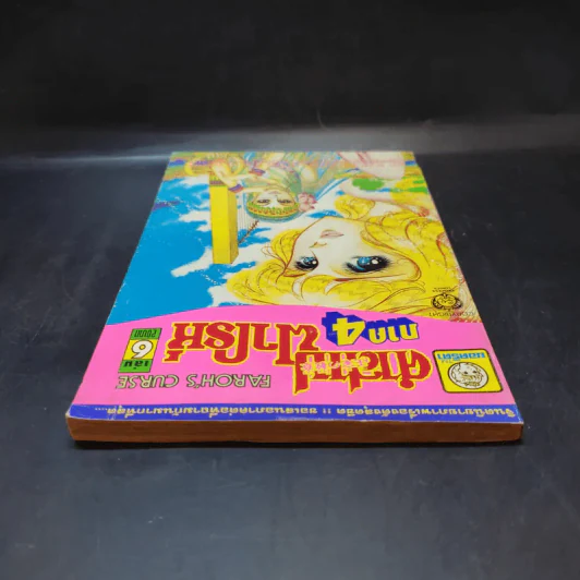 คำสาปฟาโรห์ ภาค 4 เล่ม 6 รูปที่ 6