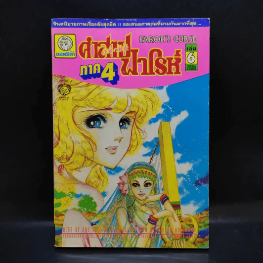 คำสาปฟาโรห์ ภาค 4 เล่ม 6 รูปที่ 1