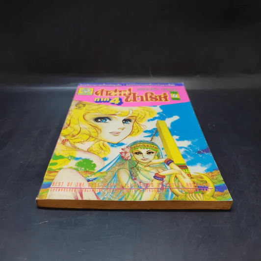 คำสาปฟาโรห์ ภาค 4 เล่ม 6 รูปที่ 4