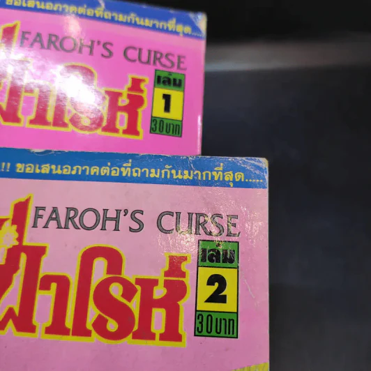 คำสาปฟาโรห์ ภาค 5 เล่ม 1-2 รูปที่ 8