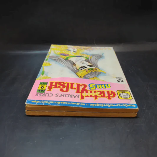 คำสาปฟาโรห์ ภาค 5 เล่ม 1-2 รูปที่ 6