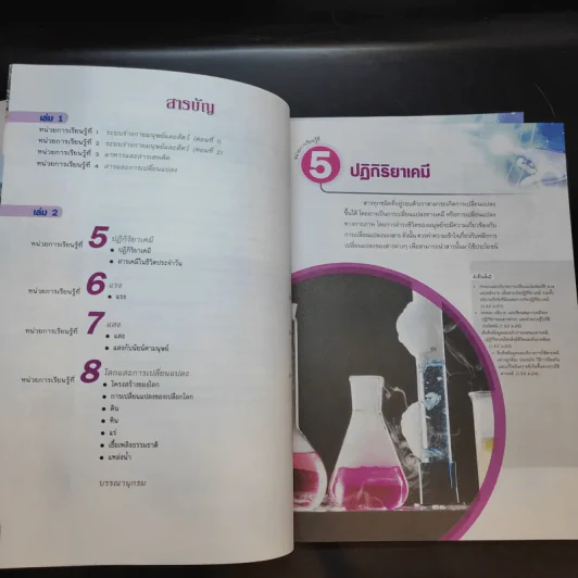 วิทยาศาสตร์ ชั้นม.2 เล่ม 1-2 รูปที่ 10