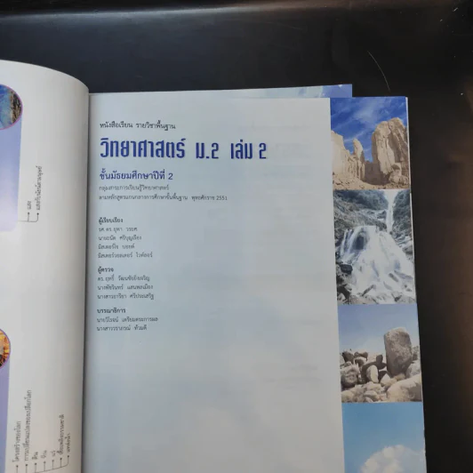 วิทยาศาสตร์ ชั้นม.2 เล่ม 1-2 รูปที่ 9