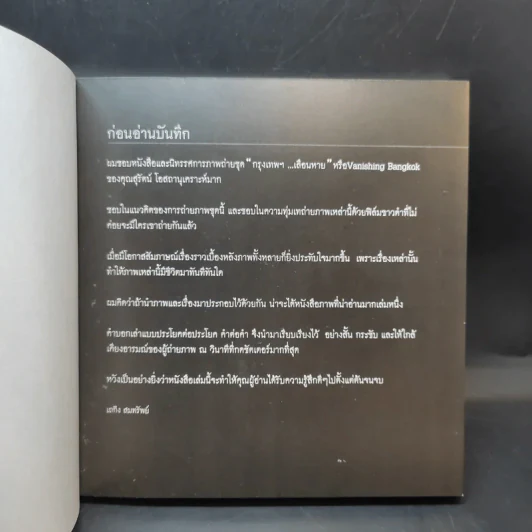 ความรู้สึกดีๆ บันทึกไว้ อย่าให้เลือนหาย - สุรัตน์ โอสถานุเคราะห์ รูปที่ 7