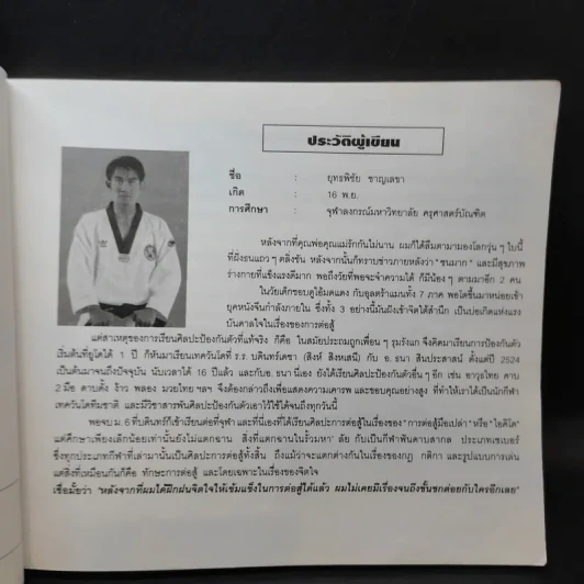 พื้นฐานเทควันโด - ยุทธพิชัย ชาญเลขา, ยุพยง เกษศิริ รูปที่ 10
