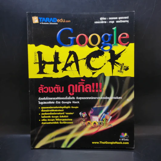 Google Hack ล้วงตับกูเกิ้ล - อรรคพล ยุตตะกรณ์ รูปที่ 1