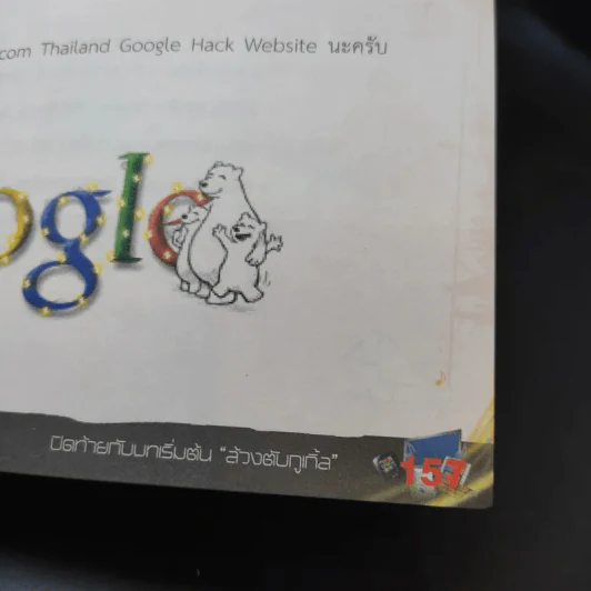 Google Hack ล้วงตับกูเกิ้ล - อรรคพล ยุตตะกรณ์ รูปที่ 10