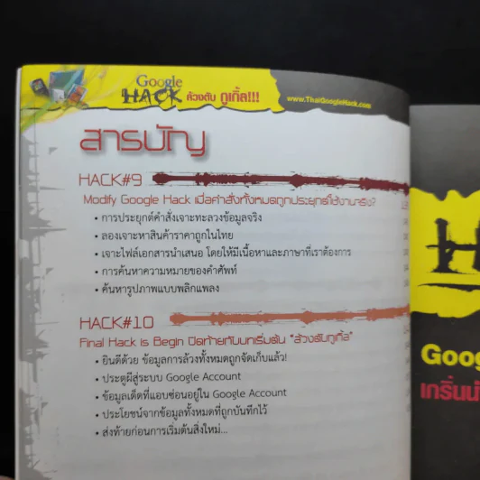 Google Hack ล้วงตับกูเกิ้ล - อรรคพล ยุตตะกรณ์ รูปที่ 9
