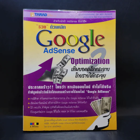 (หนังสือพิมพ์ปีพ.ศ. 2550) รวยด้วยคลิก Google AdSense Optimization เพิ่มยอดคลิกกระจาย โกยรายได้กระจุย รูปที่ 1