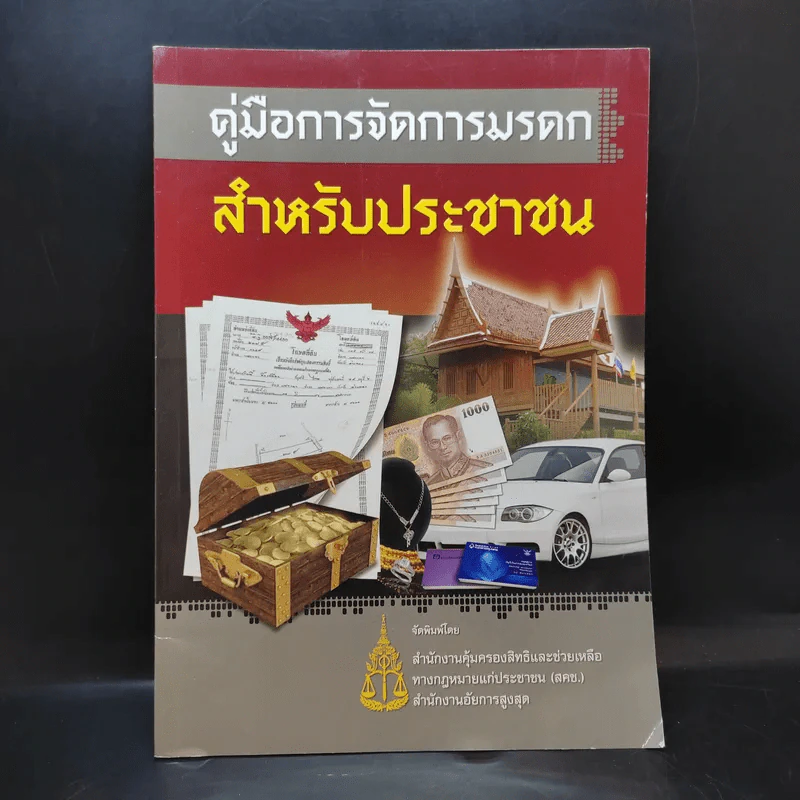 คู่มือการจัดการมรดก สำหรับประชาชน รูปที่ 1