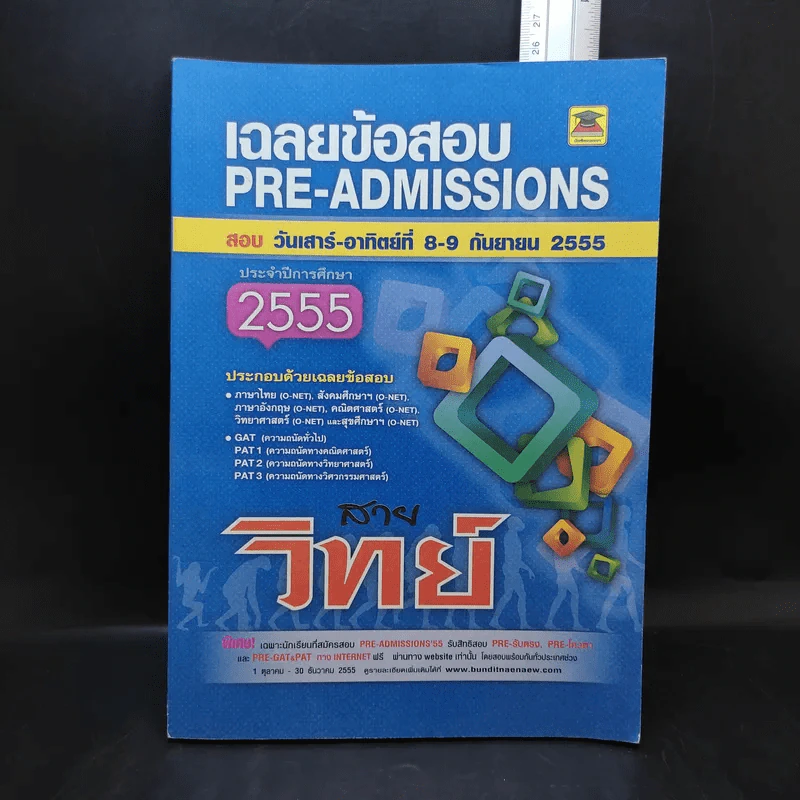 เฉลยข้อสอบ Pre-Admissions ประจำปีการศึกษา 2555 สายวิทย์ รูปที่ 1