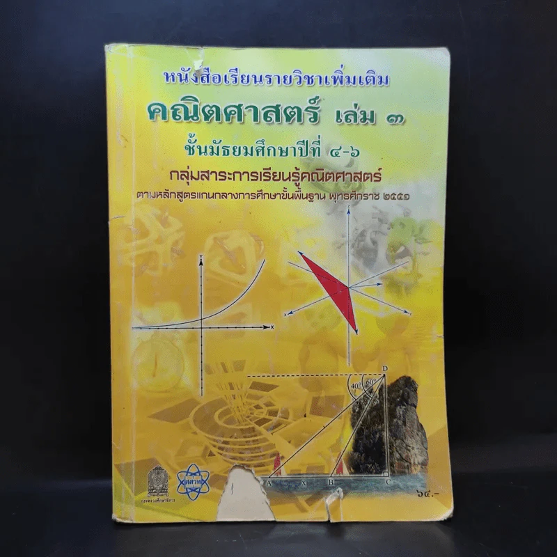 คณิตศาสตร์ เล่ม 3 ชั้นมัธยมศึกษาปีที่ 4-6 รูปที่ 1