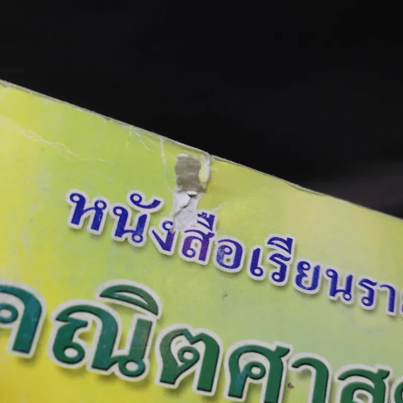 คณิตศาสตร์ เล่ม 3 ชั้นมัธยมศึกษาปีที่ 4-6 รูปที่ 10