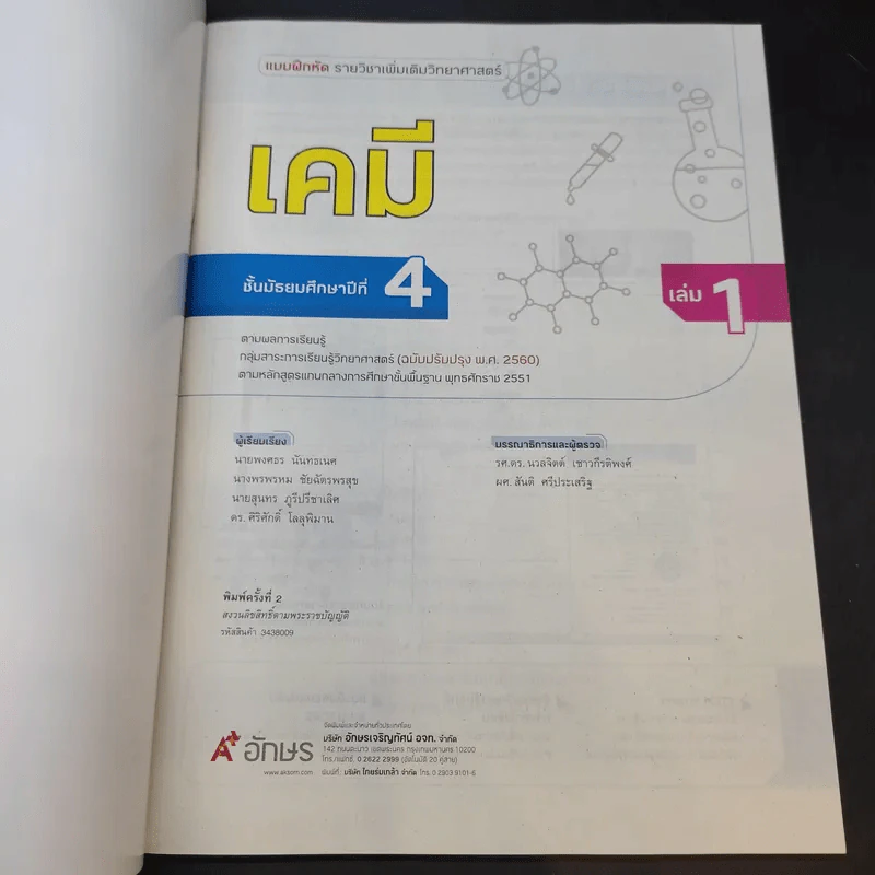 แบบฝึกหัด รายวิชาเพิ่มเติมวิทยาศาสตร์ เคมี ม.4 เล่ม 1 รูปที่ 8