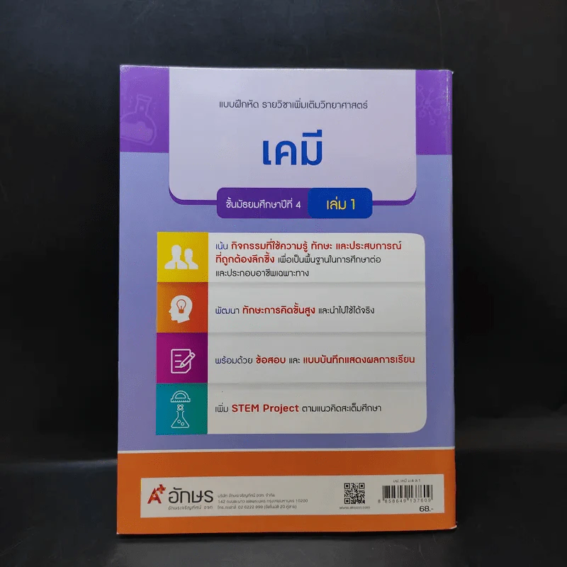 แบบฝึกหัด รายวิชาเพิ่มเติมวิทยาศาสตร์ เคมี ม.4 เล่ม 1 รูปที่ 2