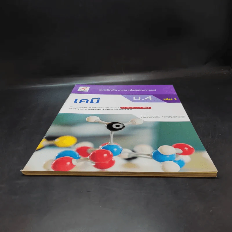 แบบฝึกหัด รายวิชาเพิ่มเติมวิทยาศาสตร์ เคมี ม.4 เล่ม 1 รูปที่ 4
