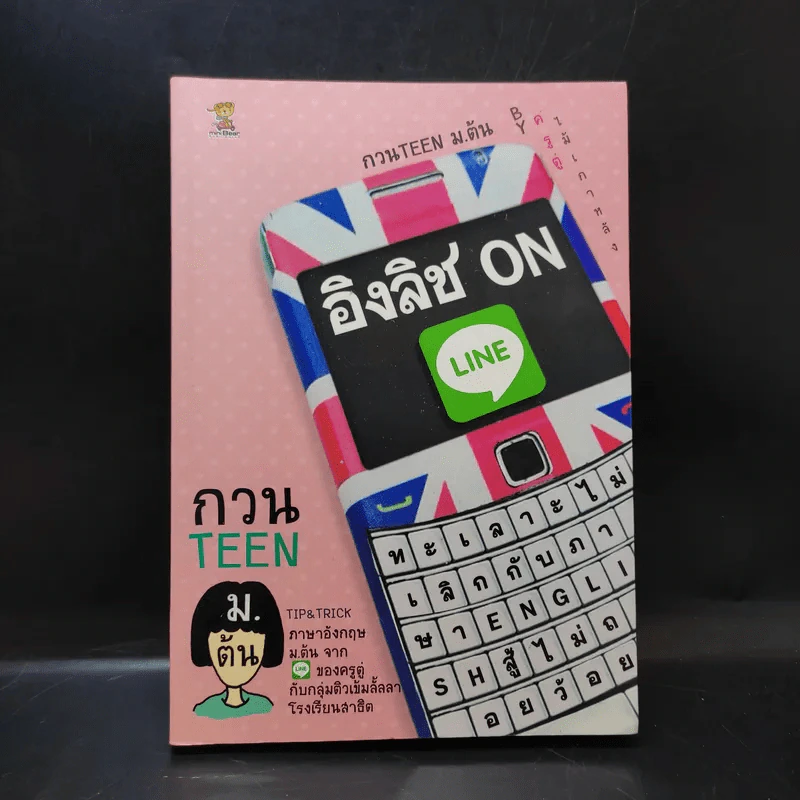 กวน Teen ม.ต้น - ครูตู่ ไม้เกาหลัง รูปที่ 1