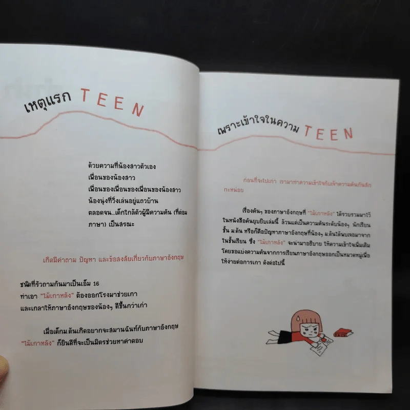 กวน Teen ม.ต้น - ครูตู่ ไม้เกาหลัง รูปที่ 9