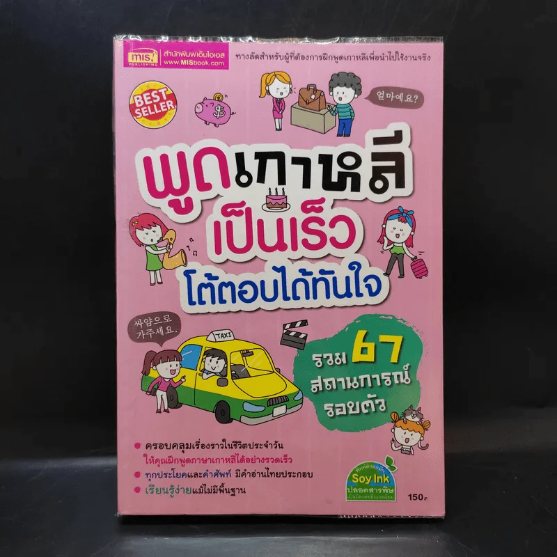 พูดเกาหลีเป็นเร็ว โต้ตอบได้ทันใจ รูปที่ 1
