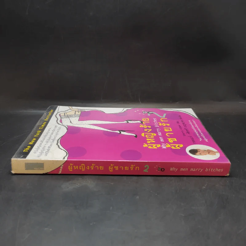 ผู้หญิงร้าย ผู้ชายรัก เล่ม 2 - Sherry Argov เขียน, กาละแมร์ แปล รูปที่ 3