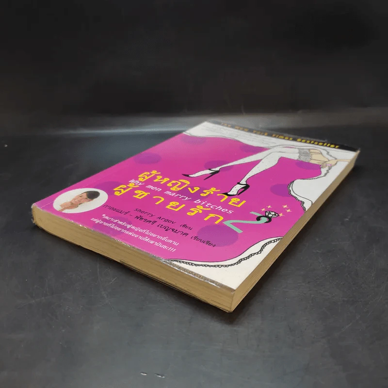 ผู้หญิงร้าย ผู้ชายรัก เล่ม 2 - Sherry Argov เขียน, กาละแมร์ แปล รูปที่ 7