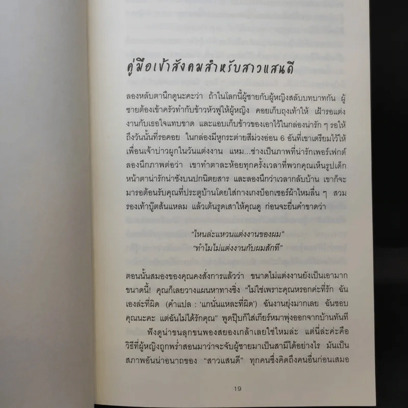 ผู้หญิงร้าย ผู้ชายรัก เล่ม 2 - Sherry Argov เขียน, กาละแมร์ แปล รูปที่ 12