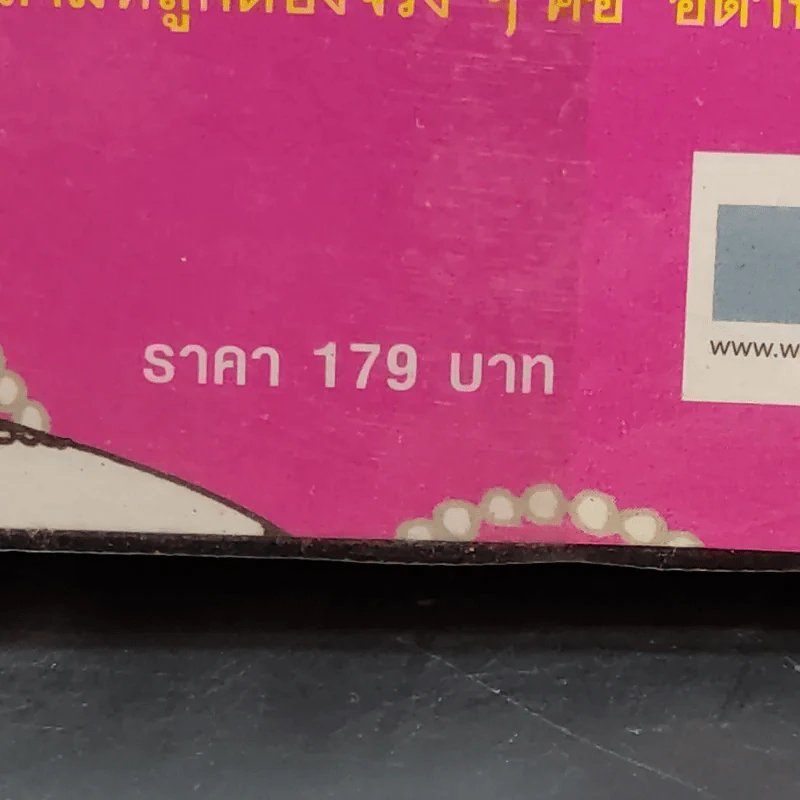 ผู้หญิงร้าย ผู้ชายรัก เล่ม 2 - Sherry Argov เขียน, กาละแมร์ แปล รูปที่ 14