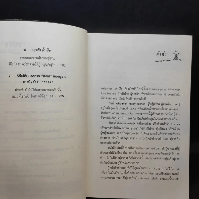 ผู้หญิงร้าย ผู้ชายรัก เล่ม 2 - Sherry Argov เขียน, กาละแมร์ แปล รูปที่ 9