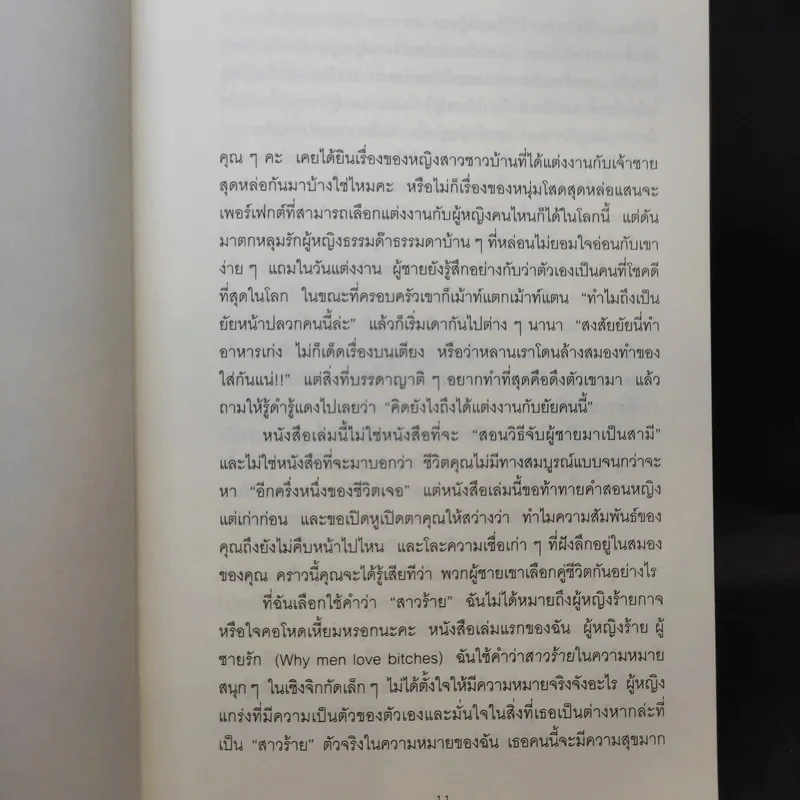 ผู้หญิงร้าย ผู้ชายรัก เล่ม 2 - Sherry Argov เขียน, กาละแมร์ แปล รูปที่ 10