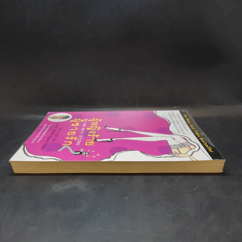 ผู้หญิงร้าย ผู้ชายรัก เล่ม 2 - Sherry Argov เขียน, กาละแมร์ แปล รูปที่ 5