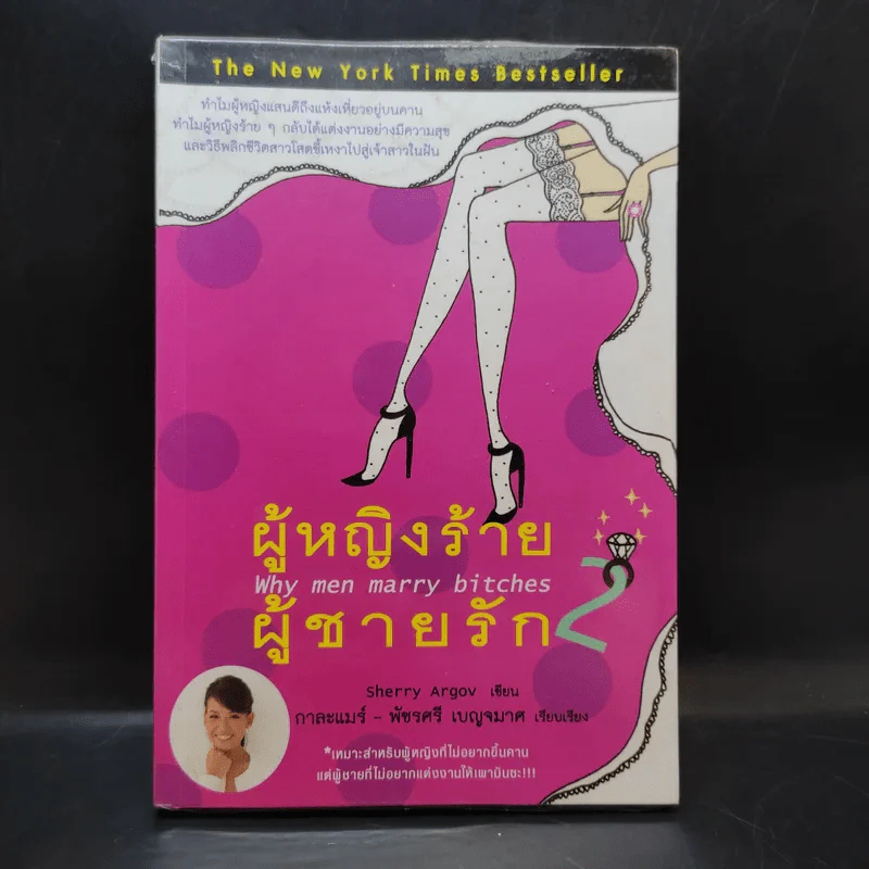 ผู้หญิงร้าย ผู้ชายรัก เล่ม 2 - Sherry Argov เขียน, กาละแมร์ แปล รูปที่ 1