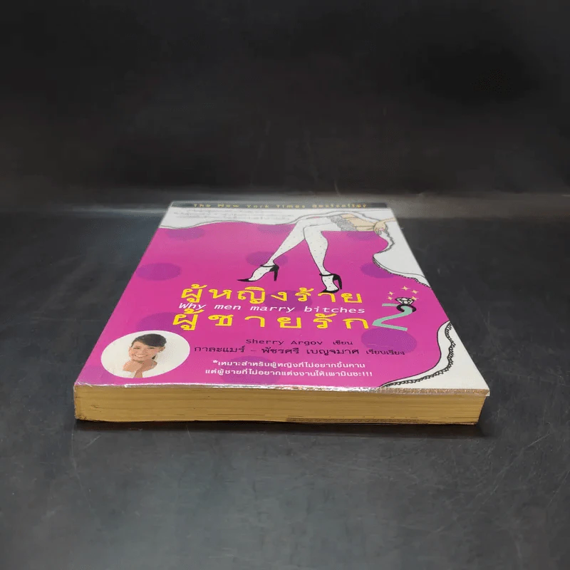 ผู้หญิงร้าย ผู้ชายรัก เล่ม 2 - Sherry Argov เขียน, กาละแมร์ แปล รูปที่ 4
