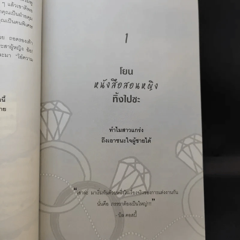 ผู้หญิงร้าย ผู้ชายรัก เล่ม 2 - Sherry Argov เขียน, กาละแมร์ แปล รูปที่ 11